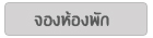 จองห้องพัก